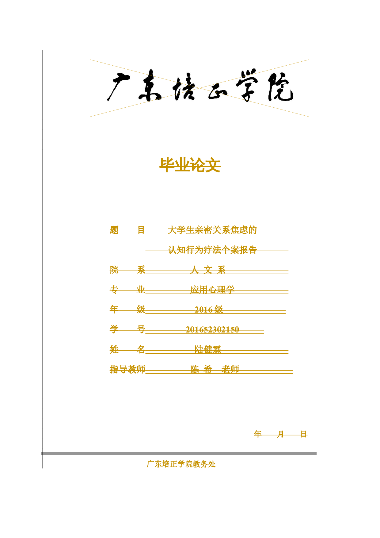 大学生亲密关系焦虑的认知行为疗法个案报告-15274字.docx 第1页