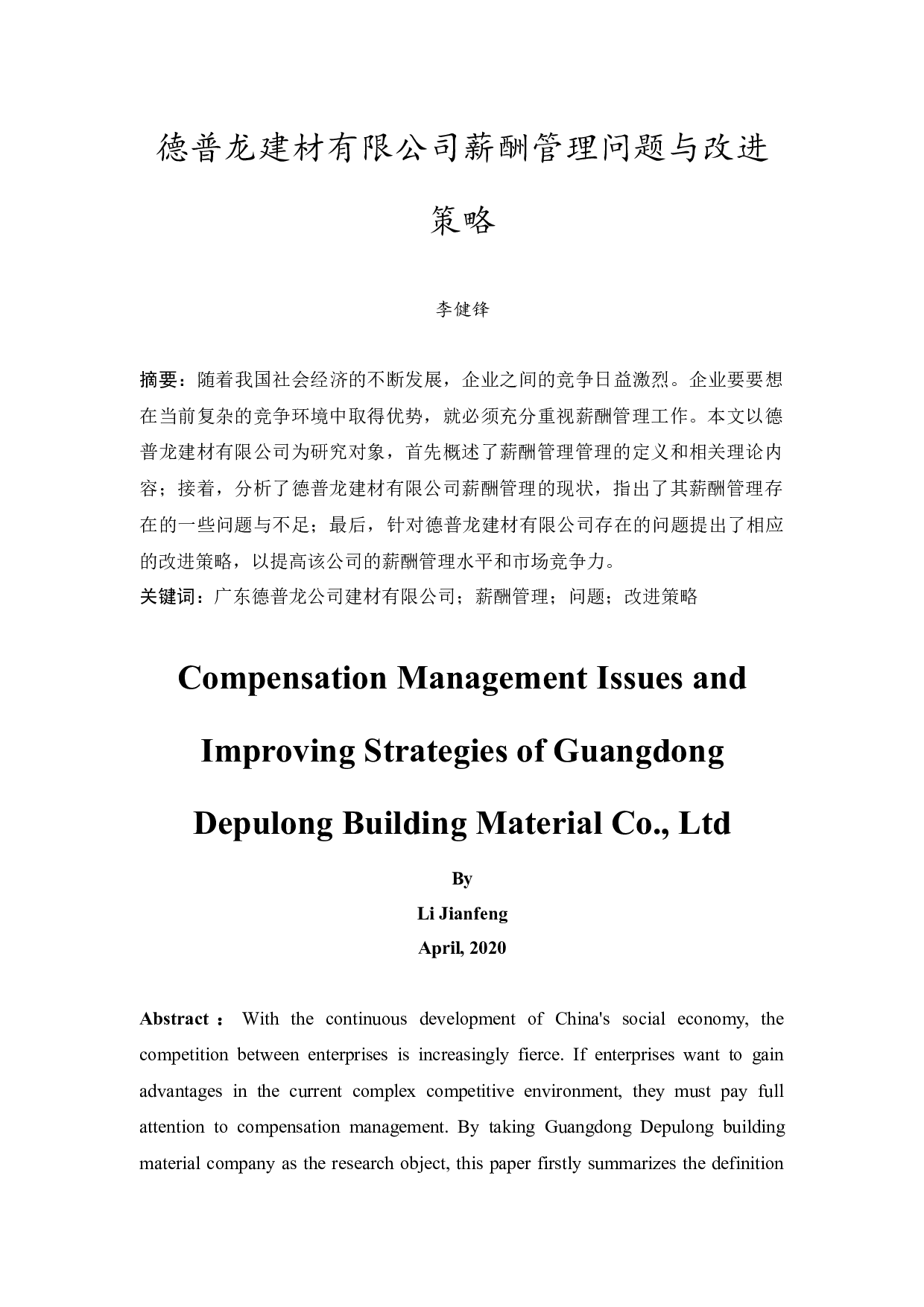 德普龙建材有限公司薪酬管理问题与改进策略-9978字.docx 第2页