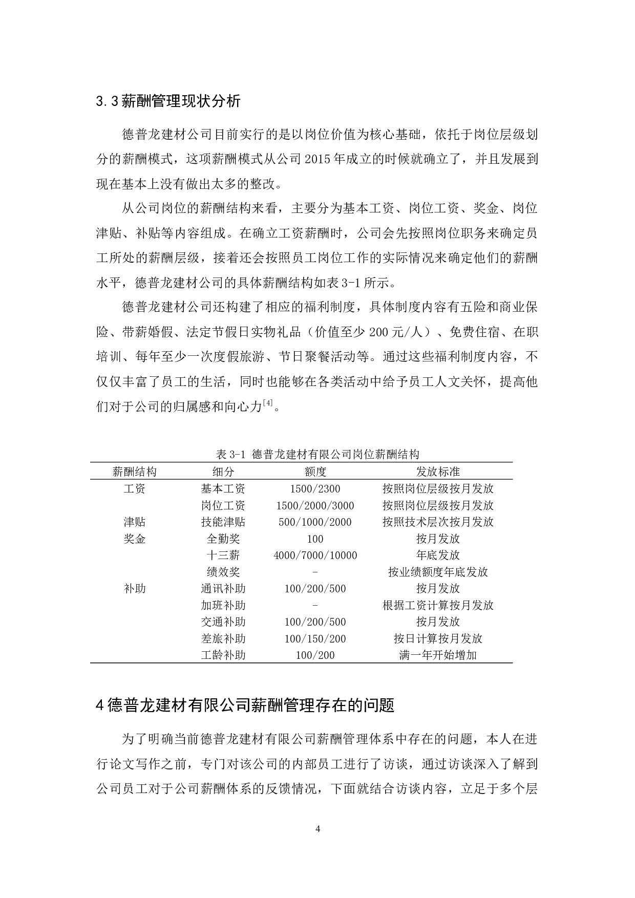 德普龙建材有限公司薪酬管理问题与改进策略-9978字.docx 第7页