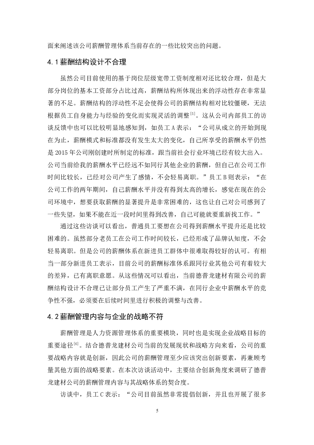 德普龙建材有限公司薪酬管理问题与改进策略-9978字.docx 第8页