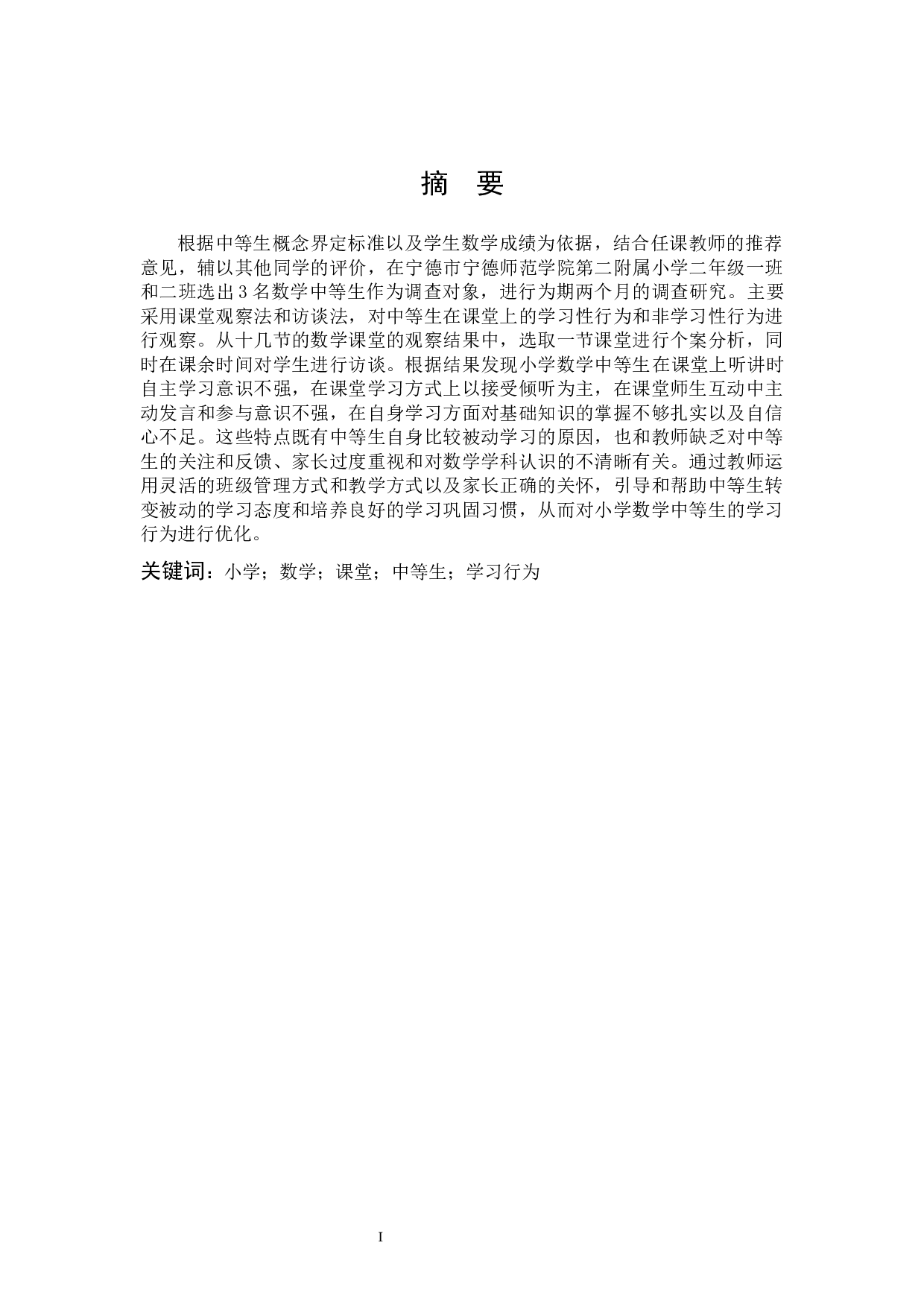 小学中等生数学课堂学习行为的个案研究-14662字.docx 第1页