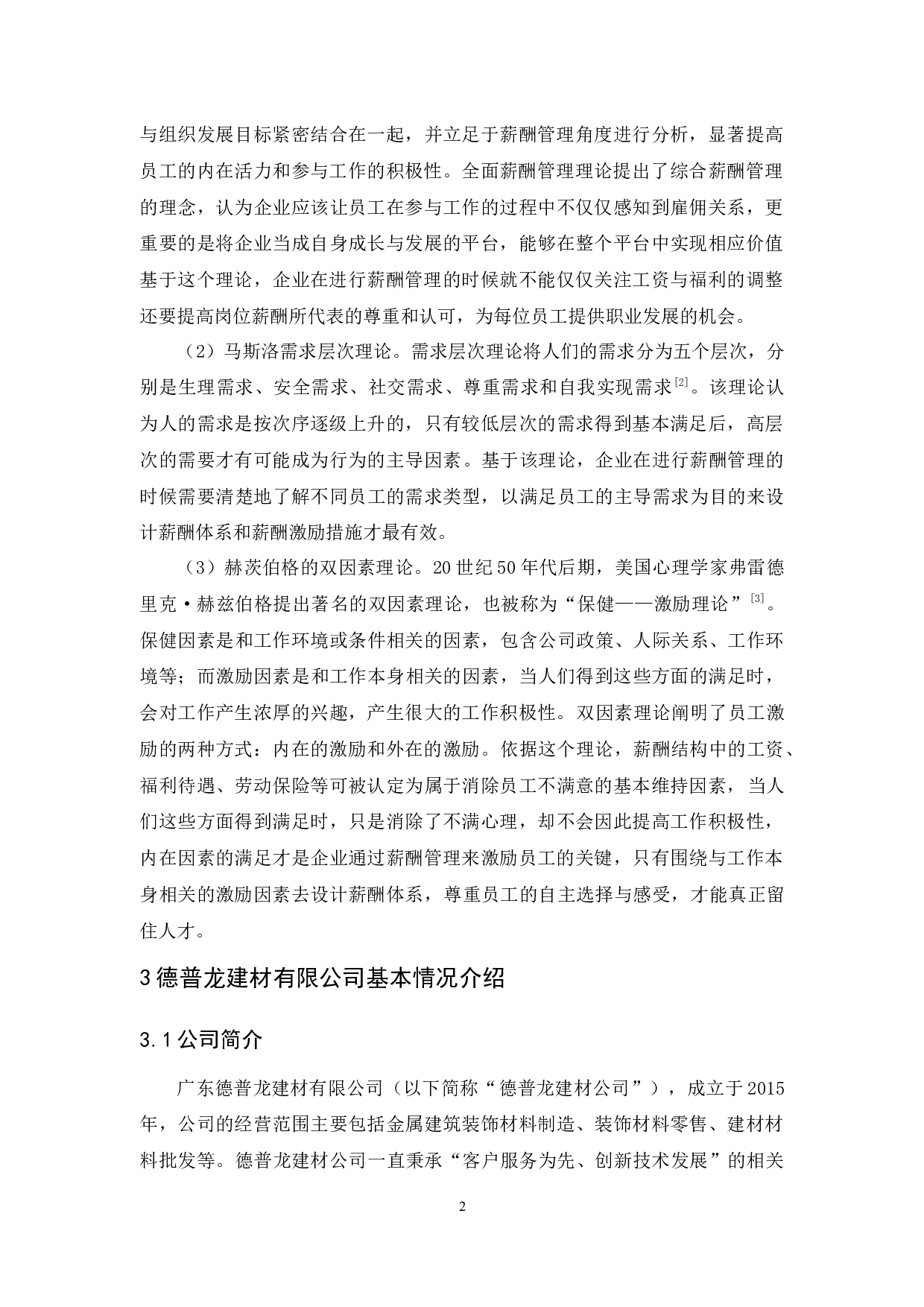 德普龙建材有限公司薪酬管理问题与改进策略-9978字.docx 第5页