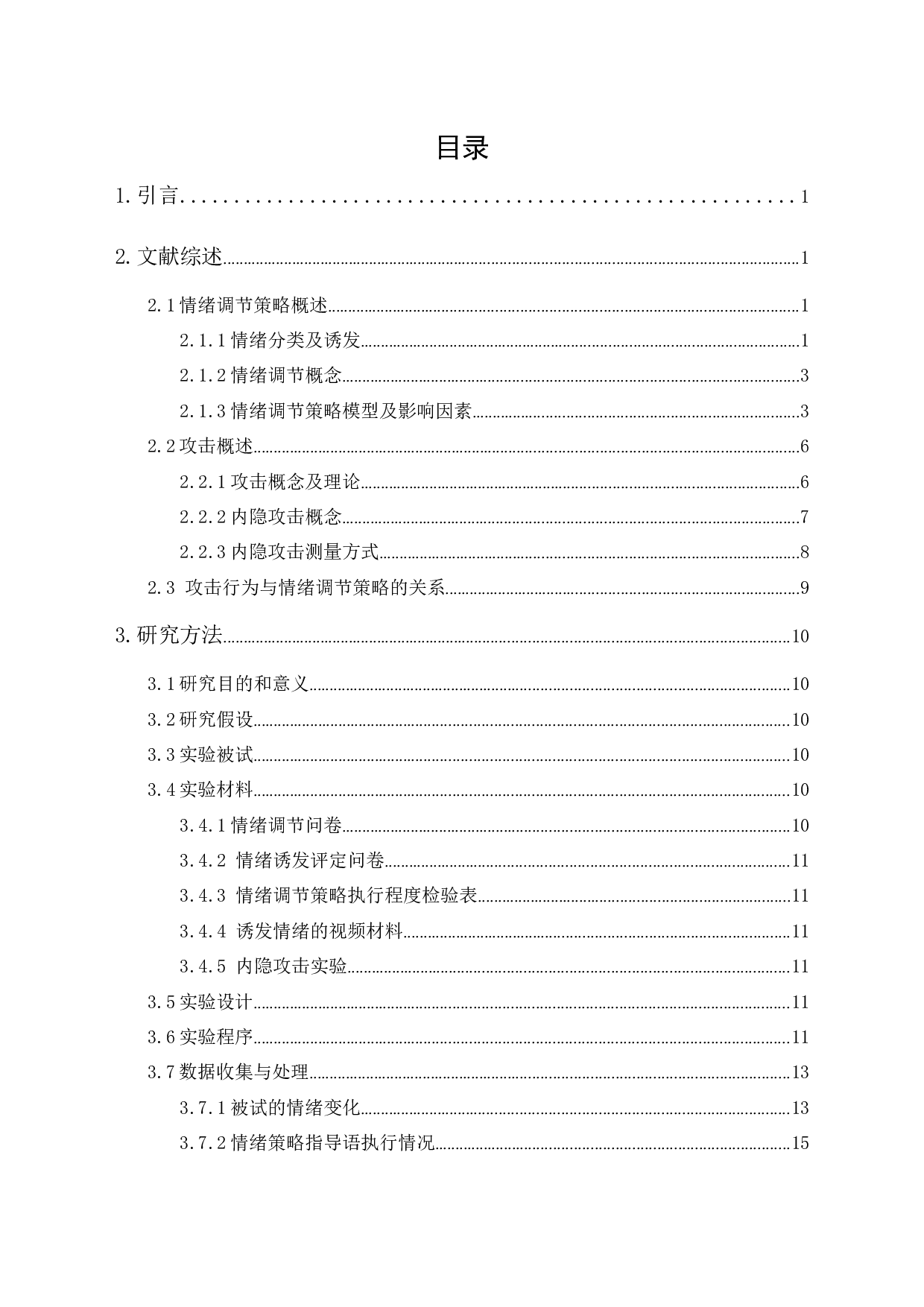 大学生使用不同情绪调节策略对内隐攻击的影响-17776字.docx 第1页