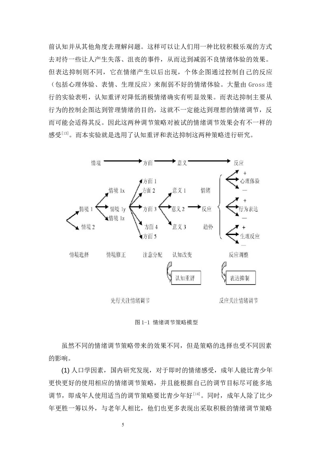 大学生使用不同情绪调节策略对内隐攻击的影响-17776字.docx 第10页