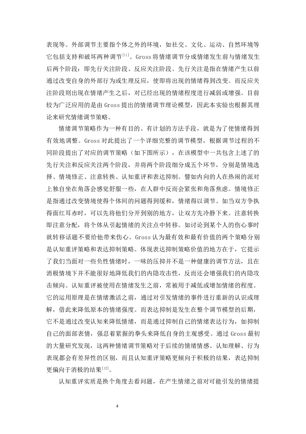 大学生使用不同情绪调节策略对内隐攻击的影响-17776字.docx 第9页