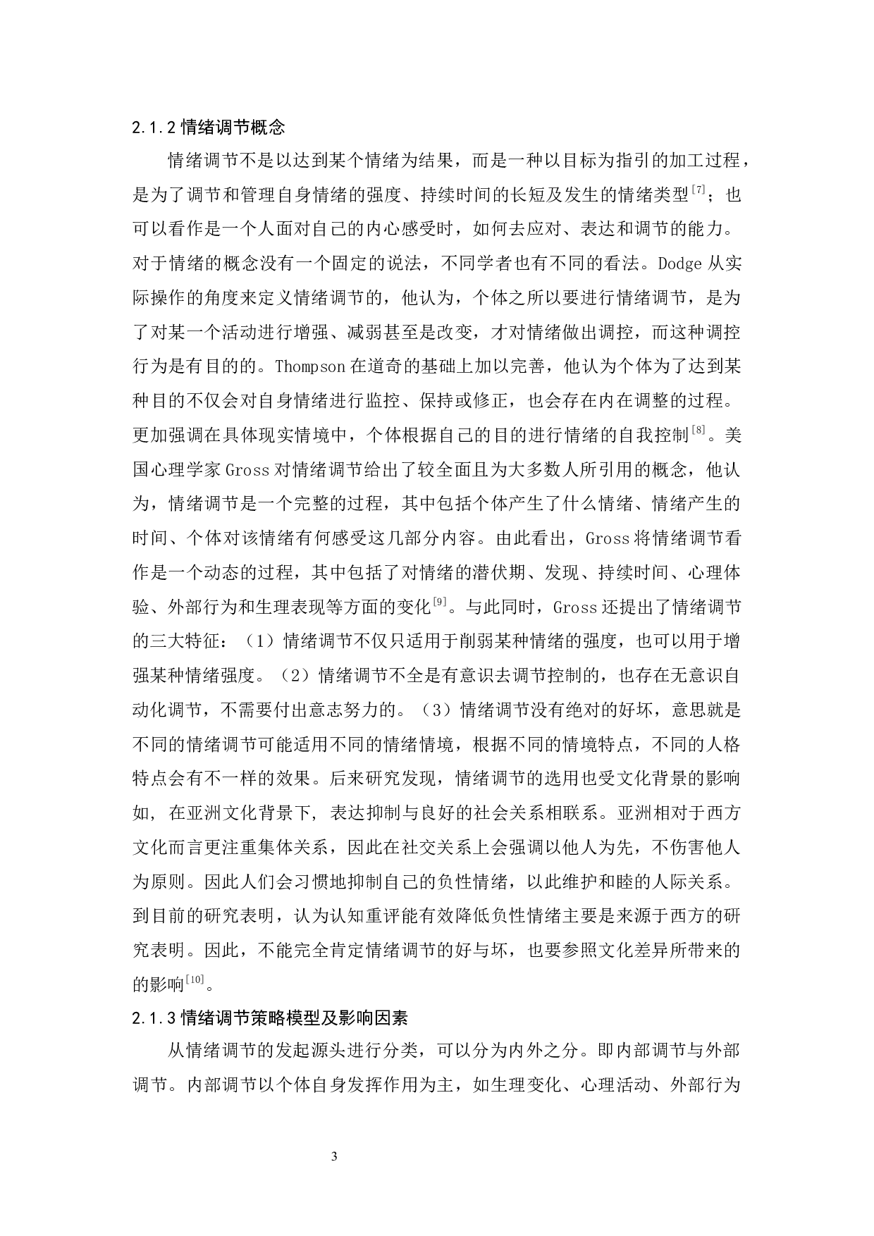 大学生使用不同情绪调节策略对内隐攻击的影响-17776字.docx 第8页