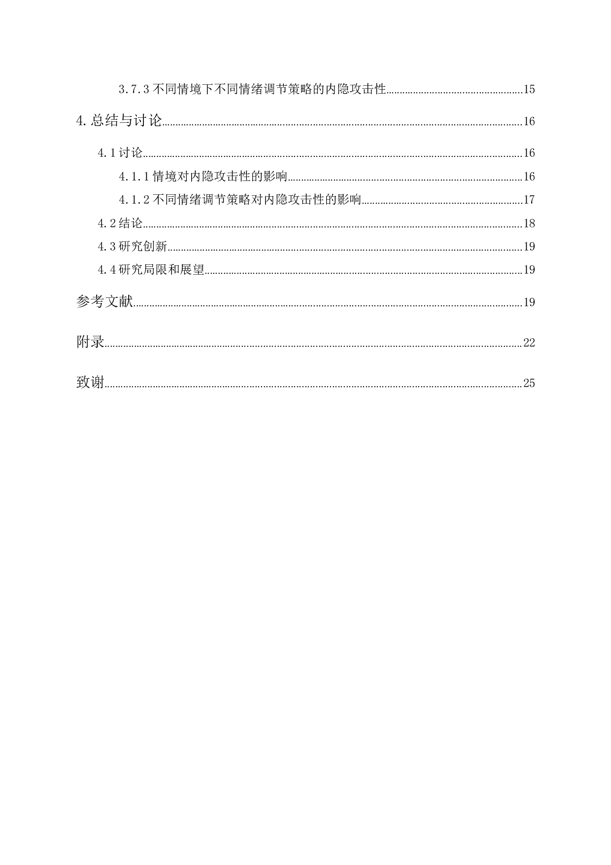 大学生使用不同情绪调节策略对内隐攻击的影响-17776字.docx 第2页