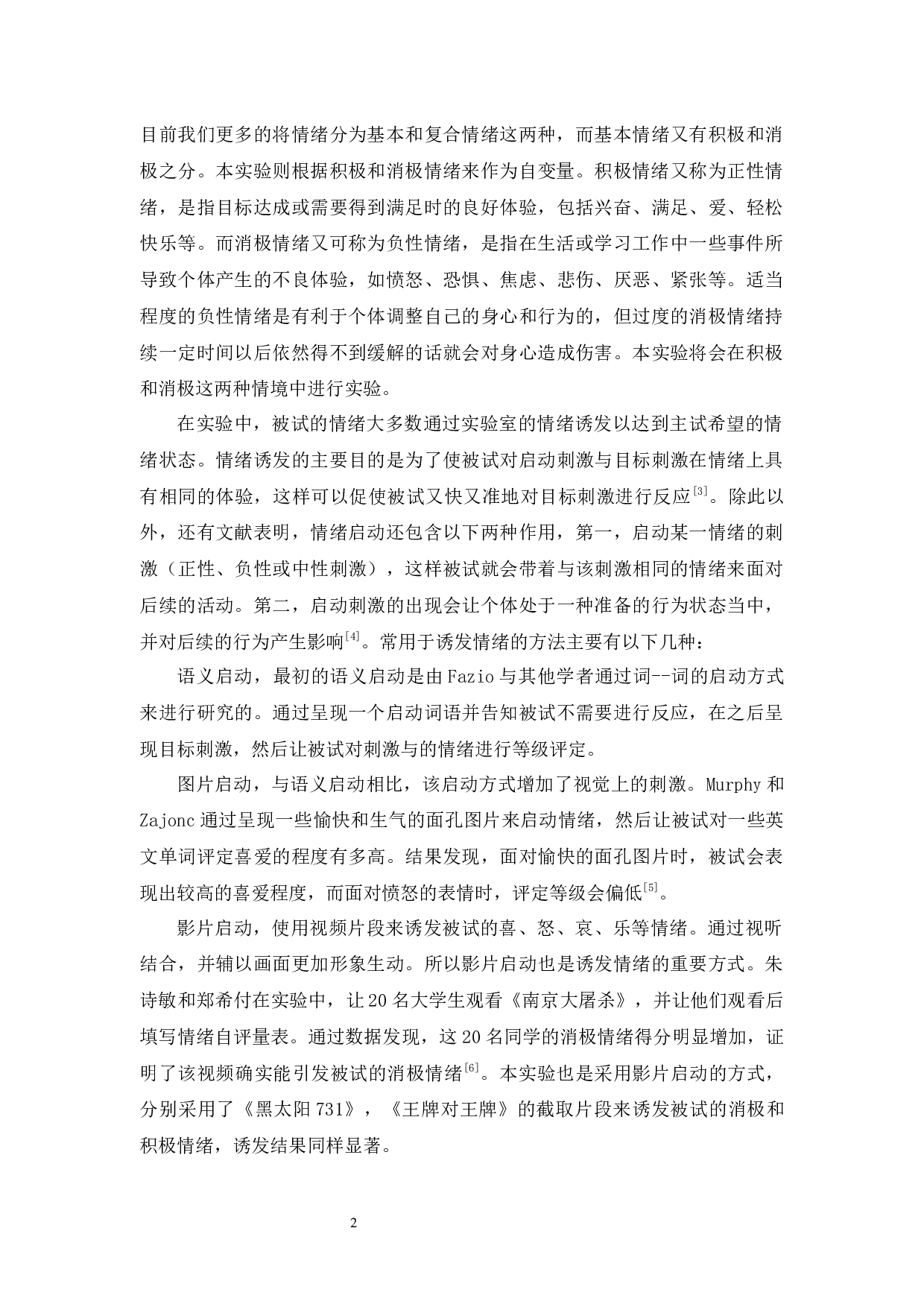 大学生使用不同情绪调节策略对内隐攻击的影响-17776字.docx 第7页