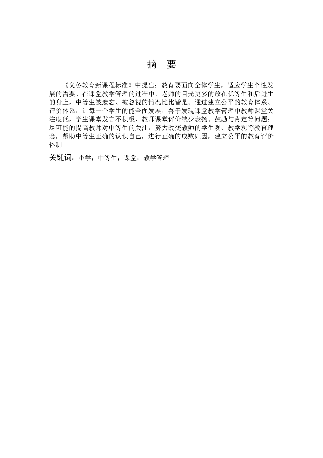 小学中等生课堂教学管理研究-9260字.docx 第1页