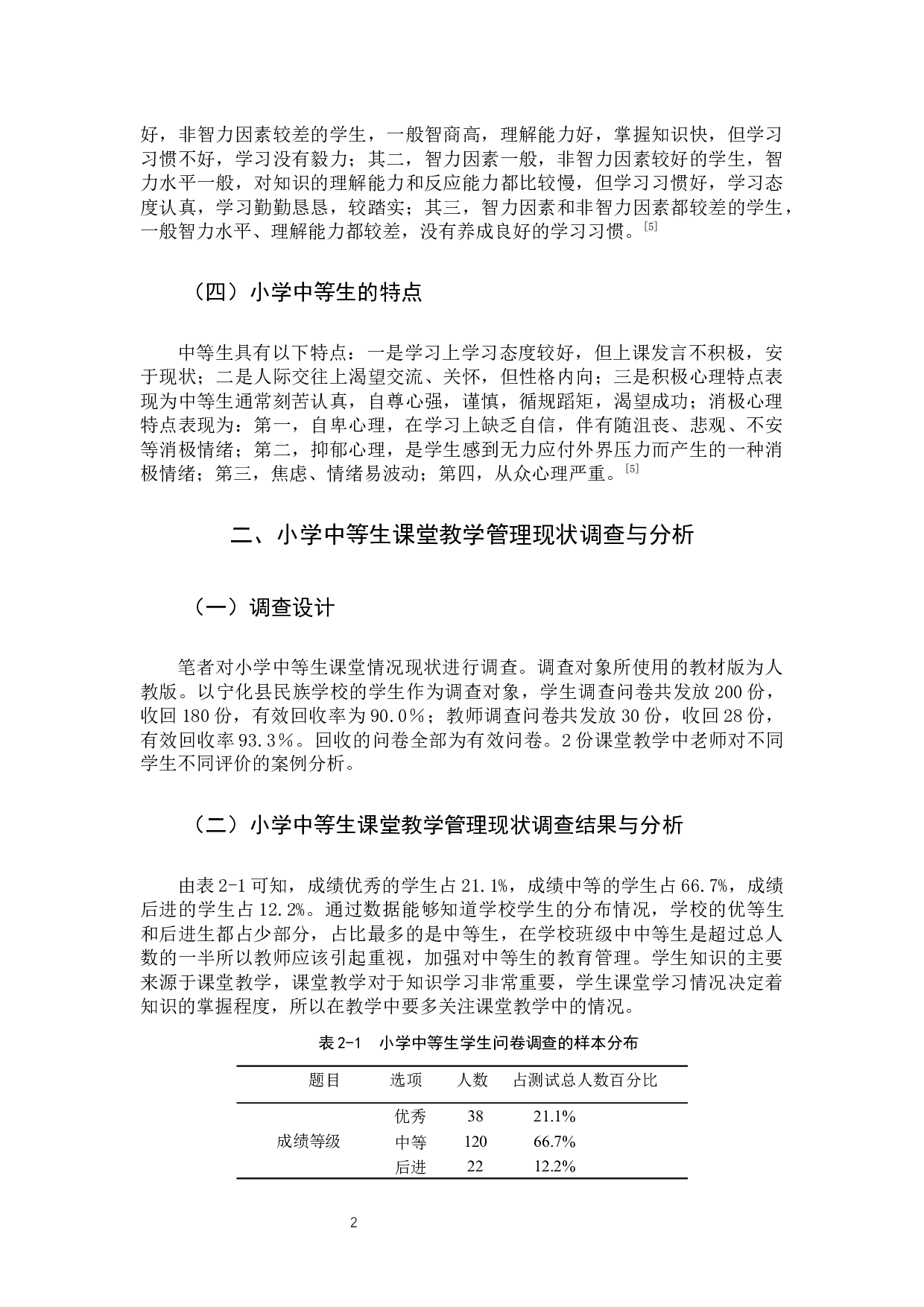 小学中等生课堂教学管理研究-9260字.docx 第7页