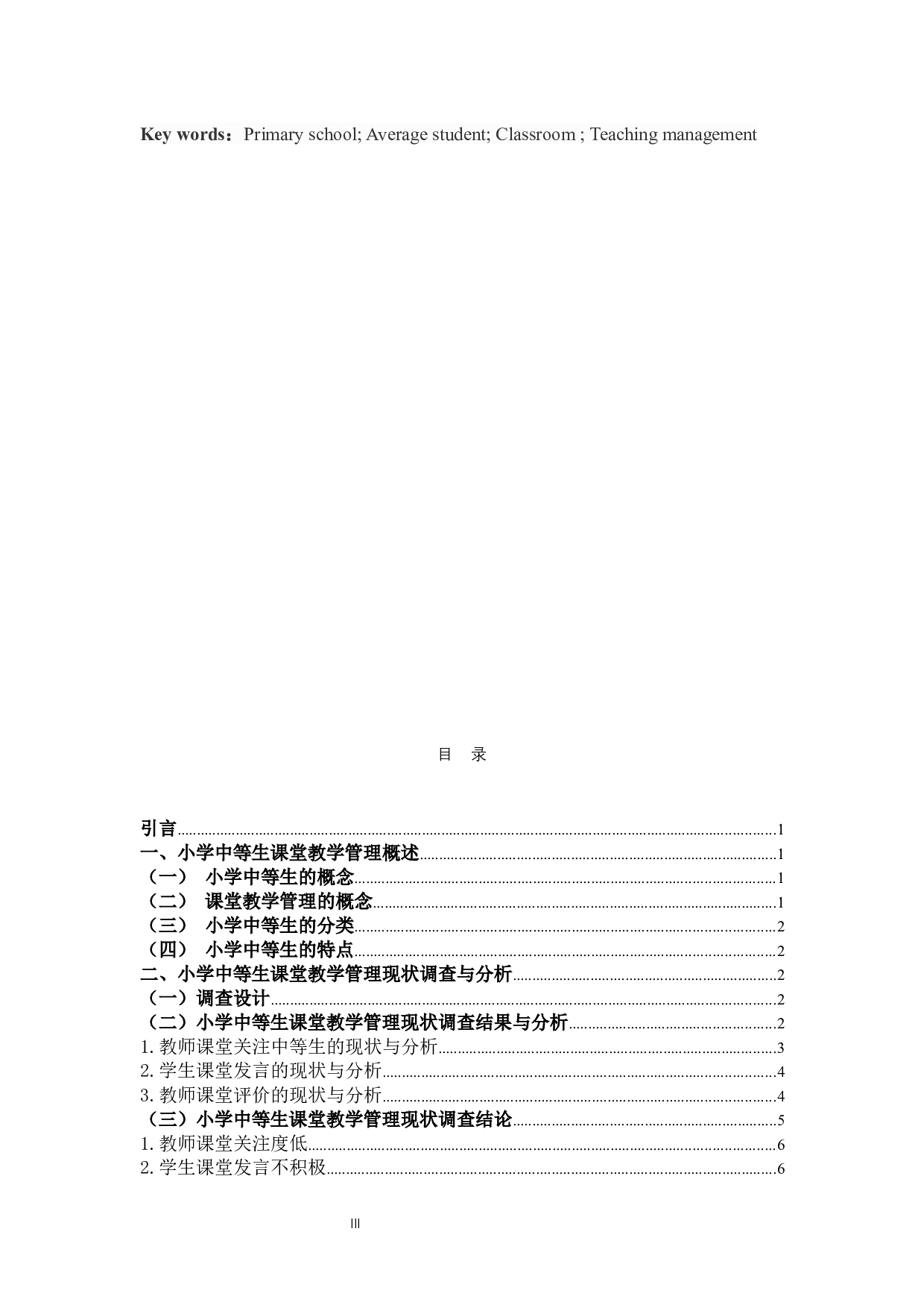 小学中等生课堂教学管理研究-9260字.docx 第3页