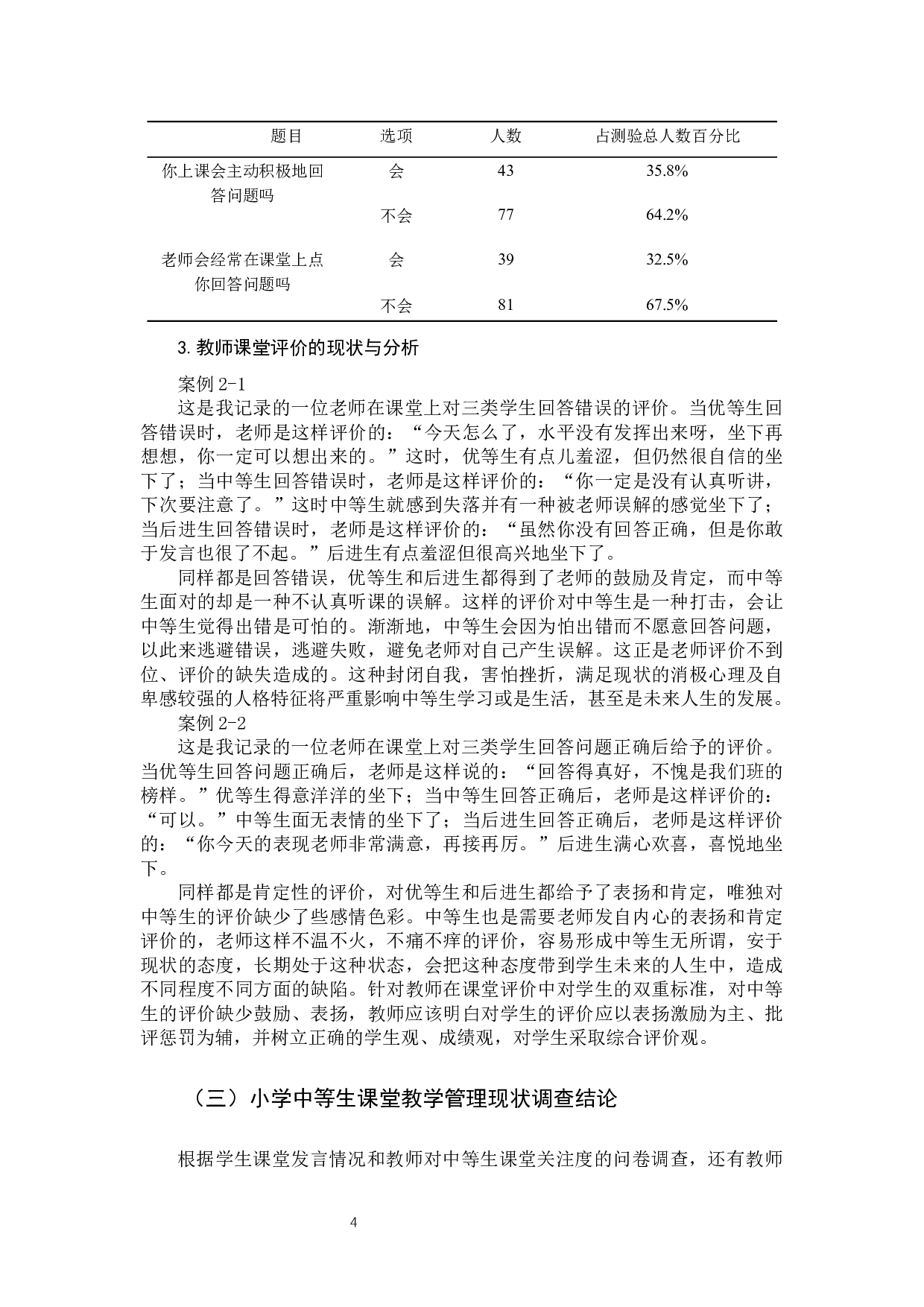 小学中等生课堂教学管理研究-9260字.docx 第9页