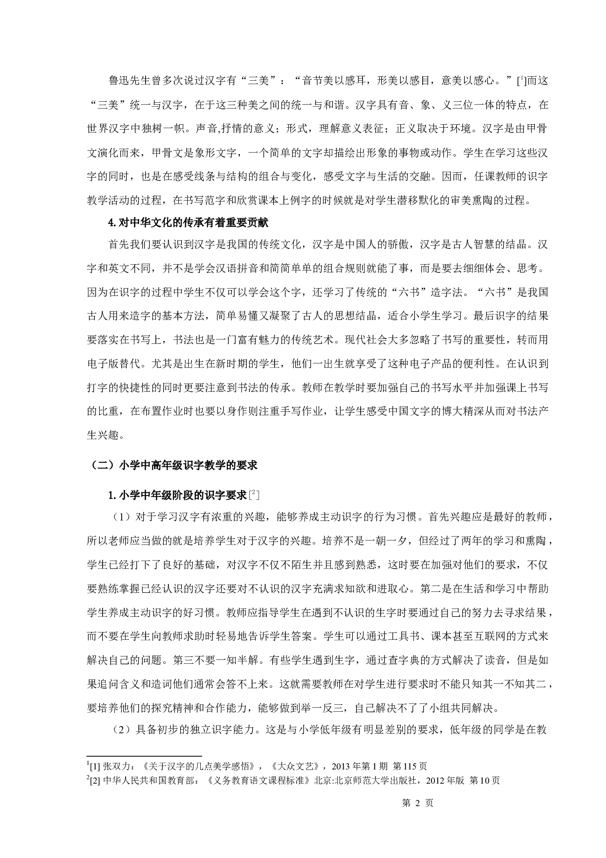 小学中高年级识字教学研究-12543字.docx 第4页