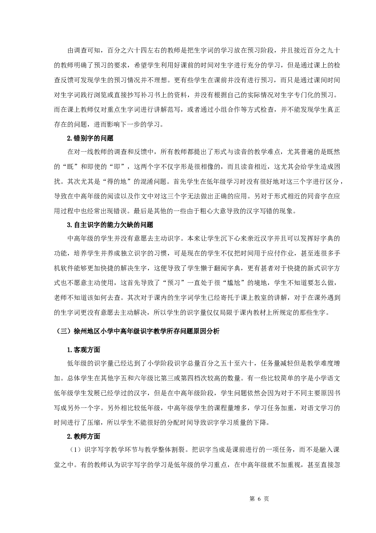 小学中高年级识字教学研究-12543字.docx 第8页