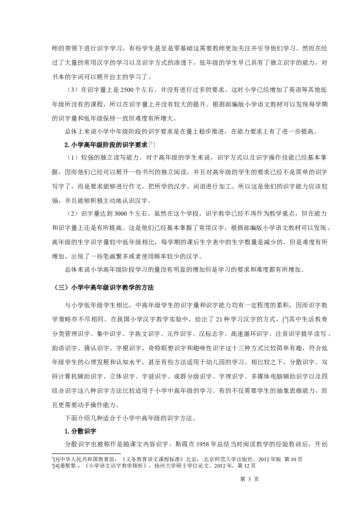 小学中高年级识字教学研究-12543字.docx 第5页