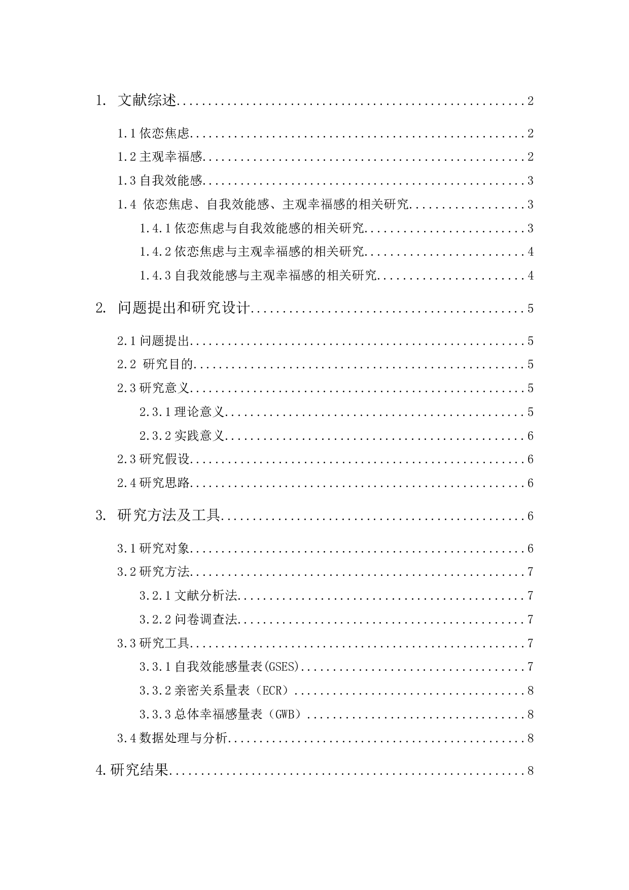 大学生依恋焦虑与主观幸福感及自我效能感的相关性研究-17573字.docx 第3页