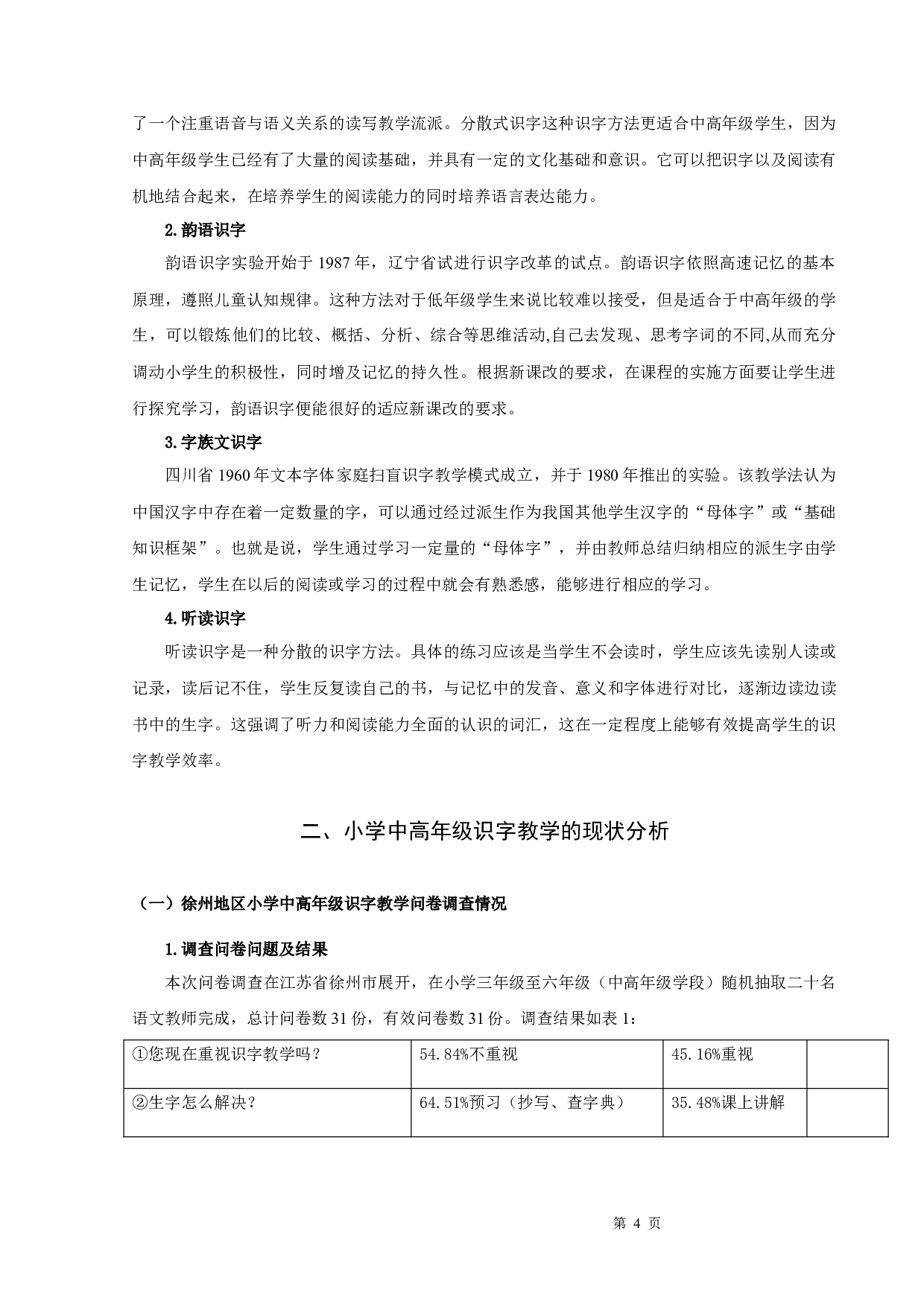 小学中高年级识字教学研究-12543字.docx 第6页