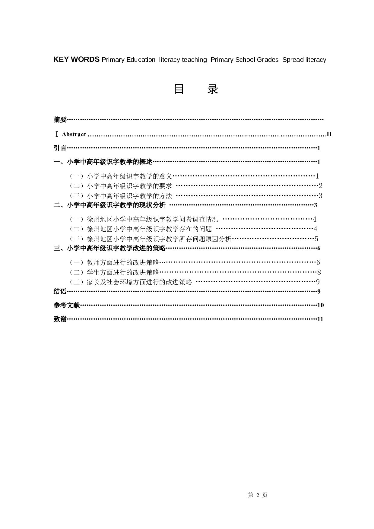 小学中高年级识字教学研究-12543字.docx 第2页