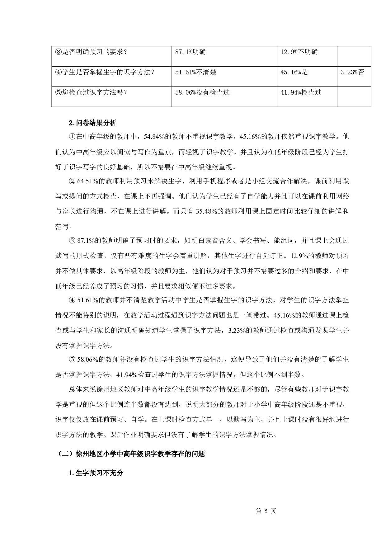 小学中高年级识字教学研究-12543字.docx 第7页