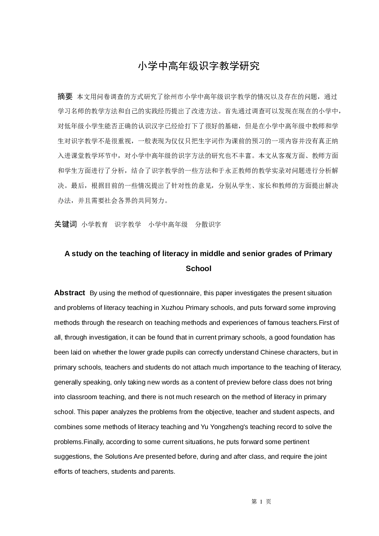 小学中高年级识字教学研究-12543字.docx 第1页