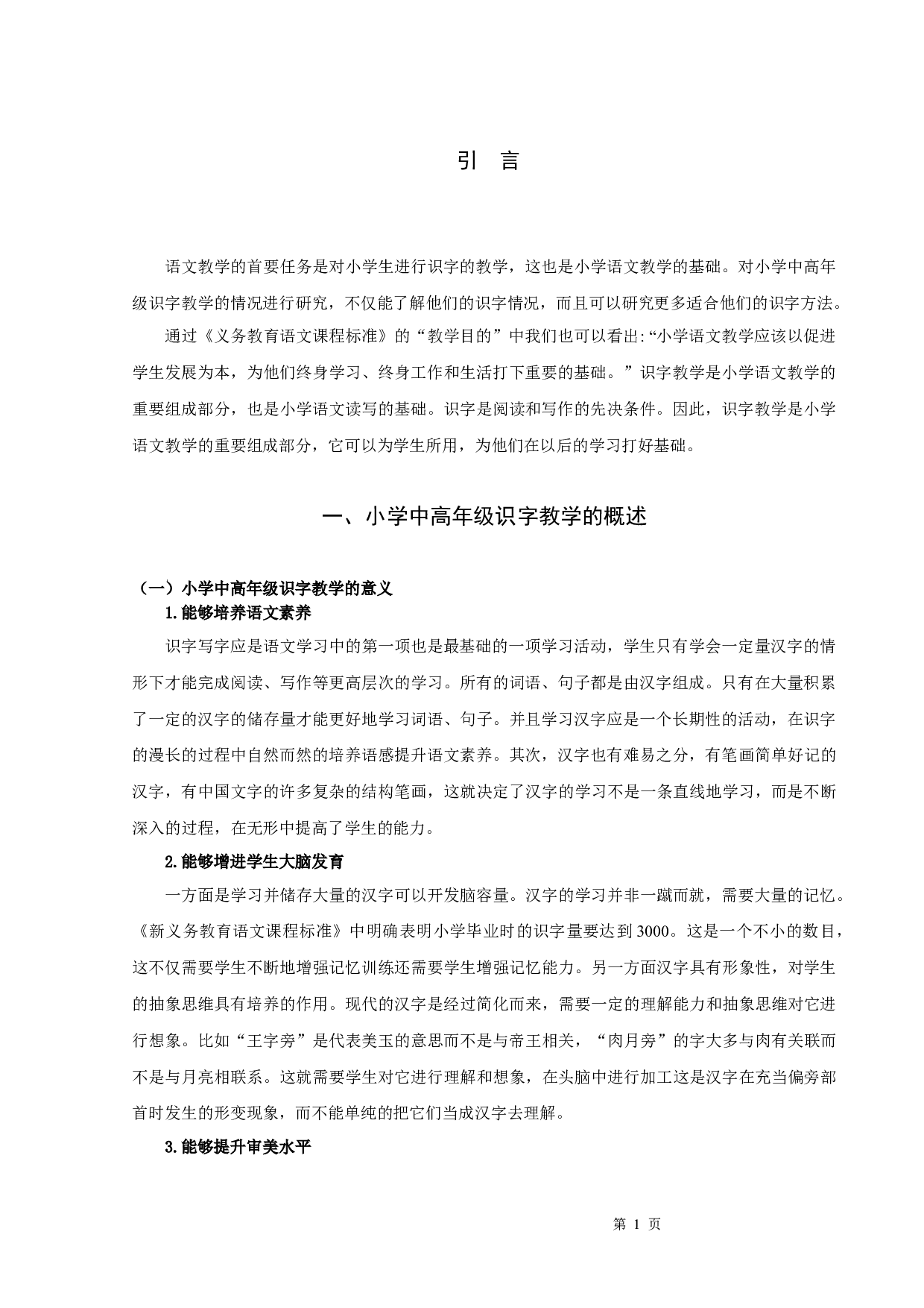 小学中高年级识字教学研究-12543字.docx 第3页