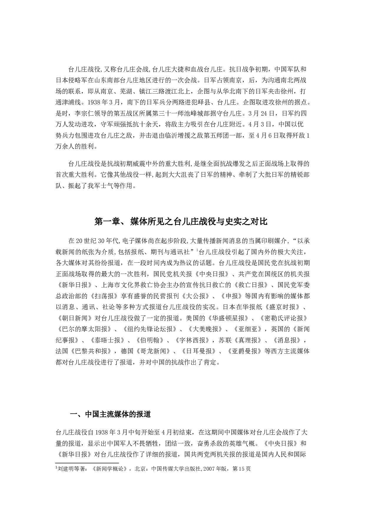 抗战时期中外媒体对台儿庄战役的报道研究-13782字.docx 第5页