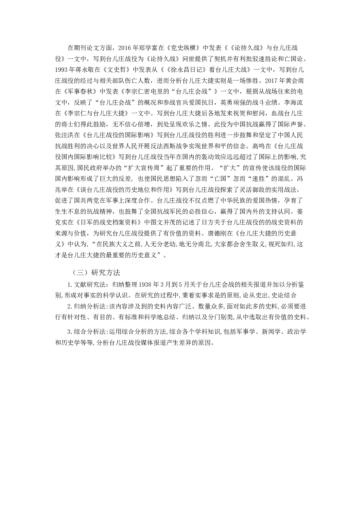 抗战时期中外媒体对台儿庄战役的报道研究-13782字.docx 第4页