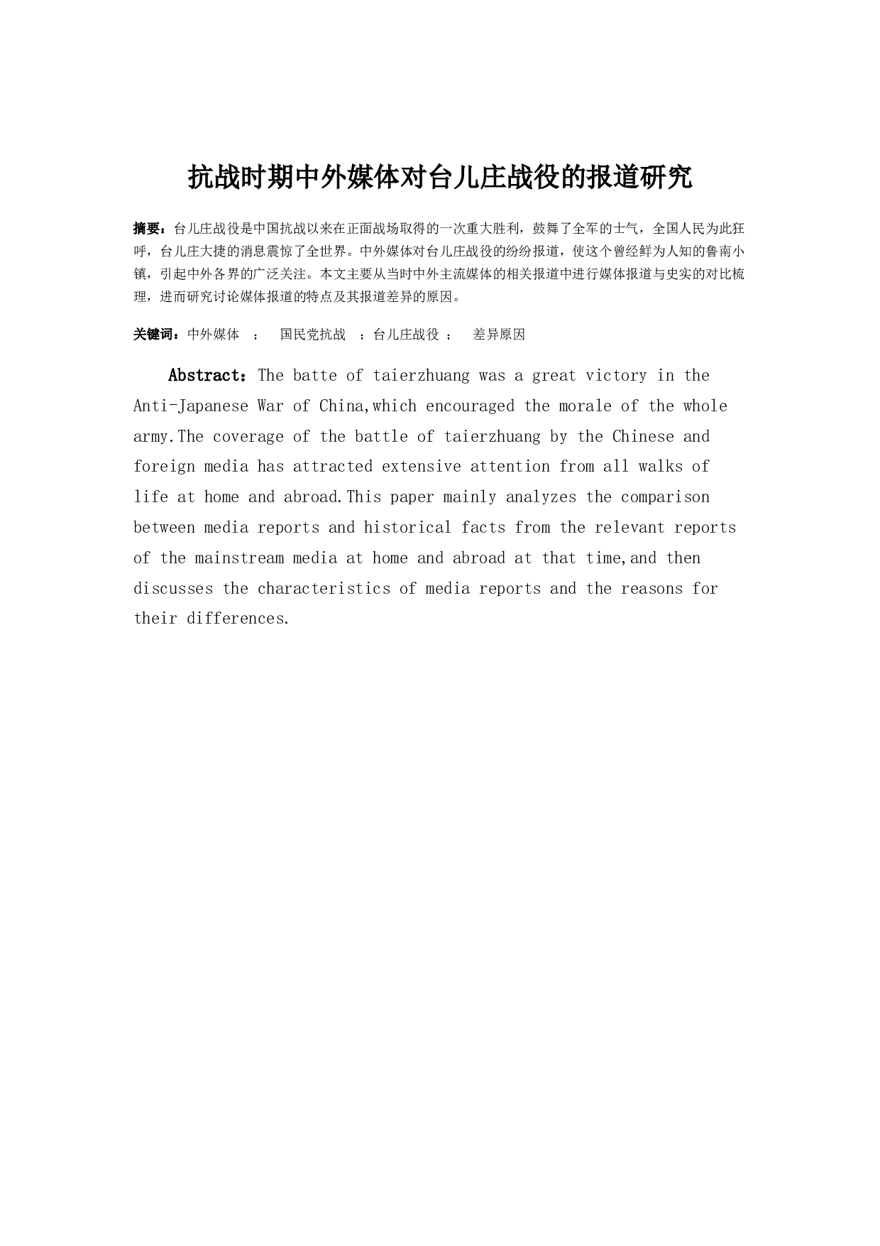 抗战时期中外媒体对台儿庄战役的报道研究-13782字.docx 第2页