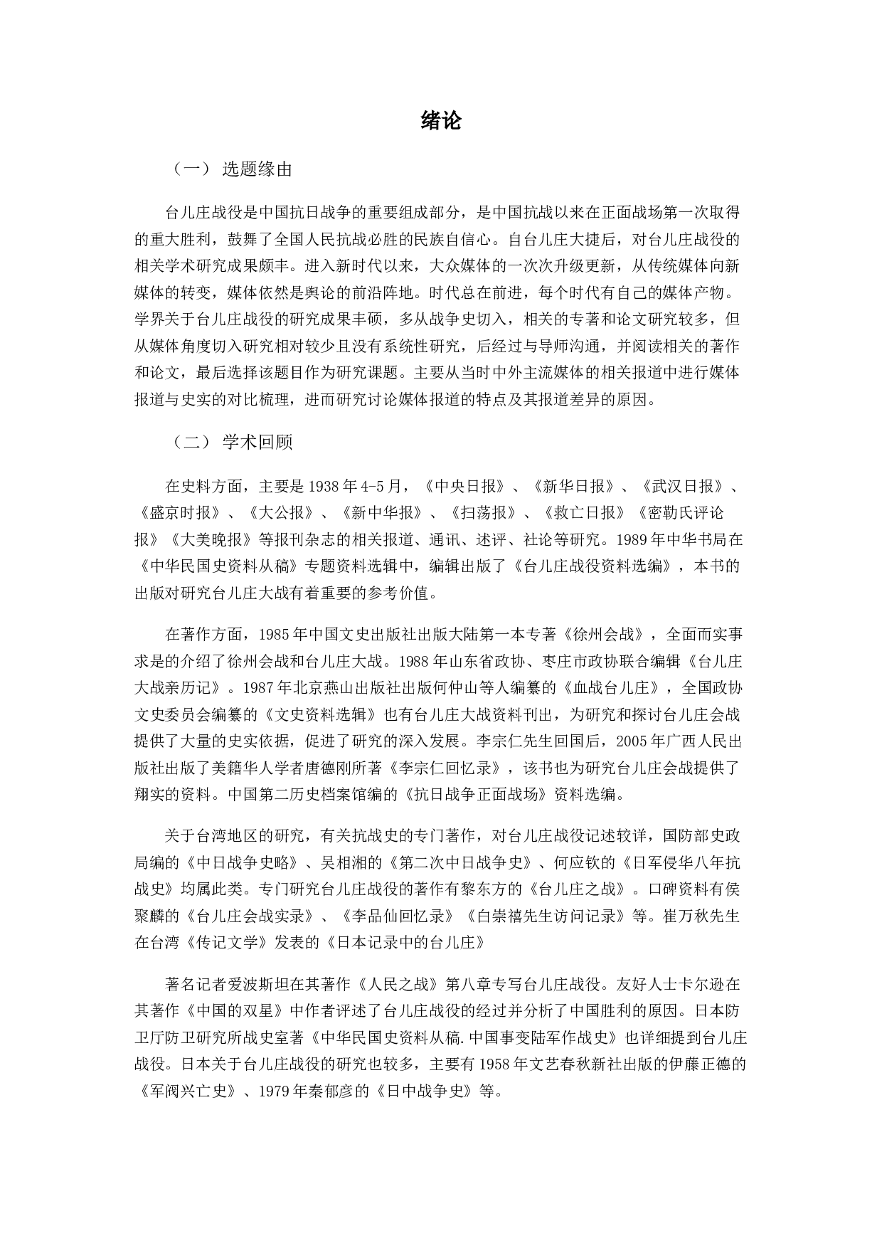 抗战时期中外媒体对台儿庄战役的报道研究-13782字.docx 第3页