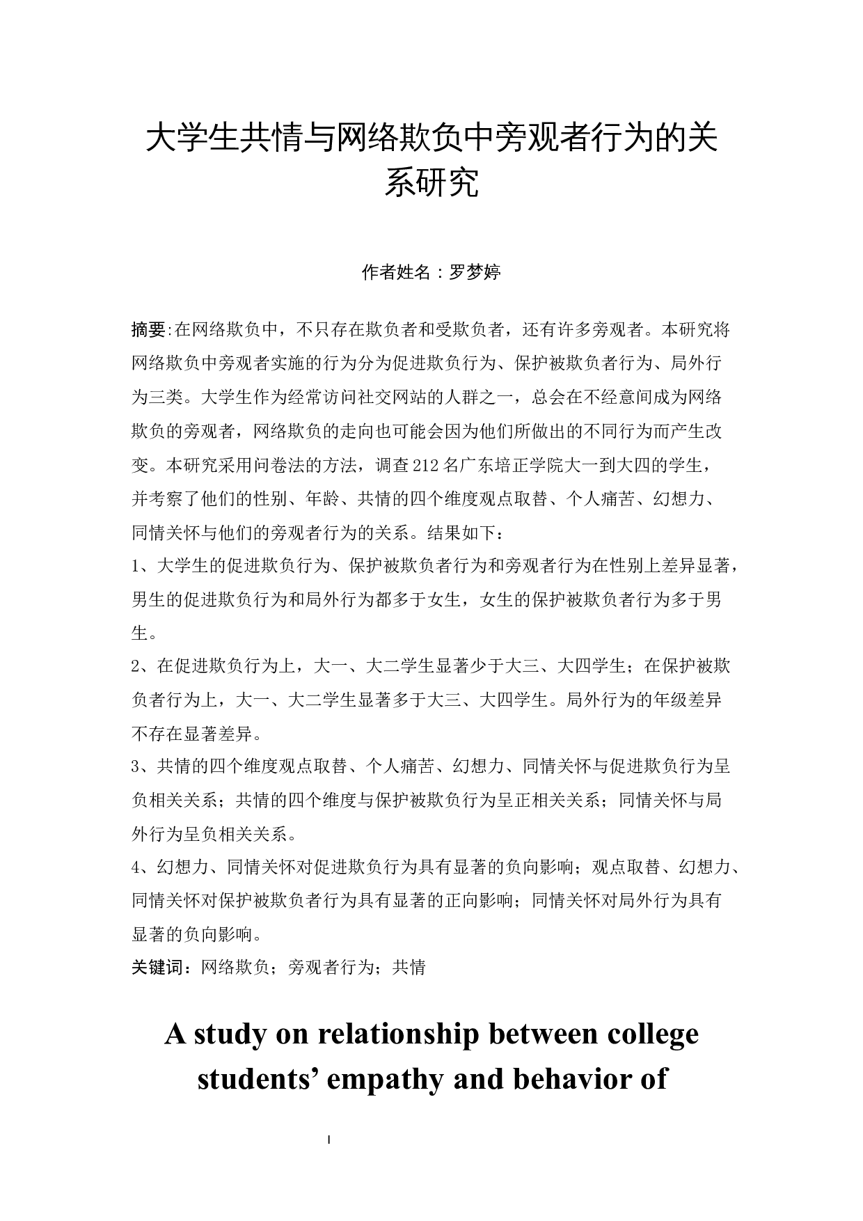 大学生共情与网络欺负中旁观者行为的关系研究-11404字.docx 第3页