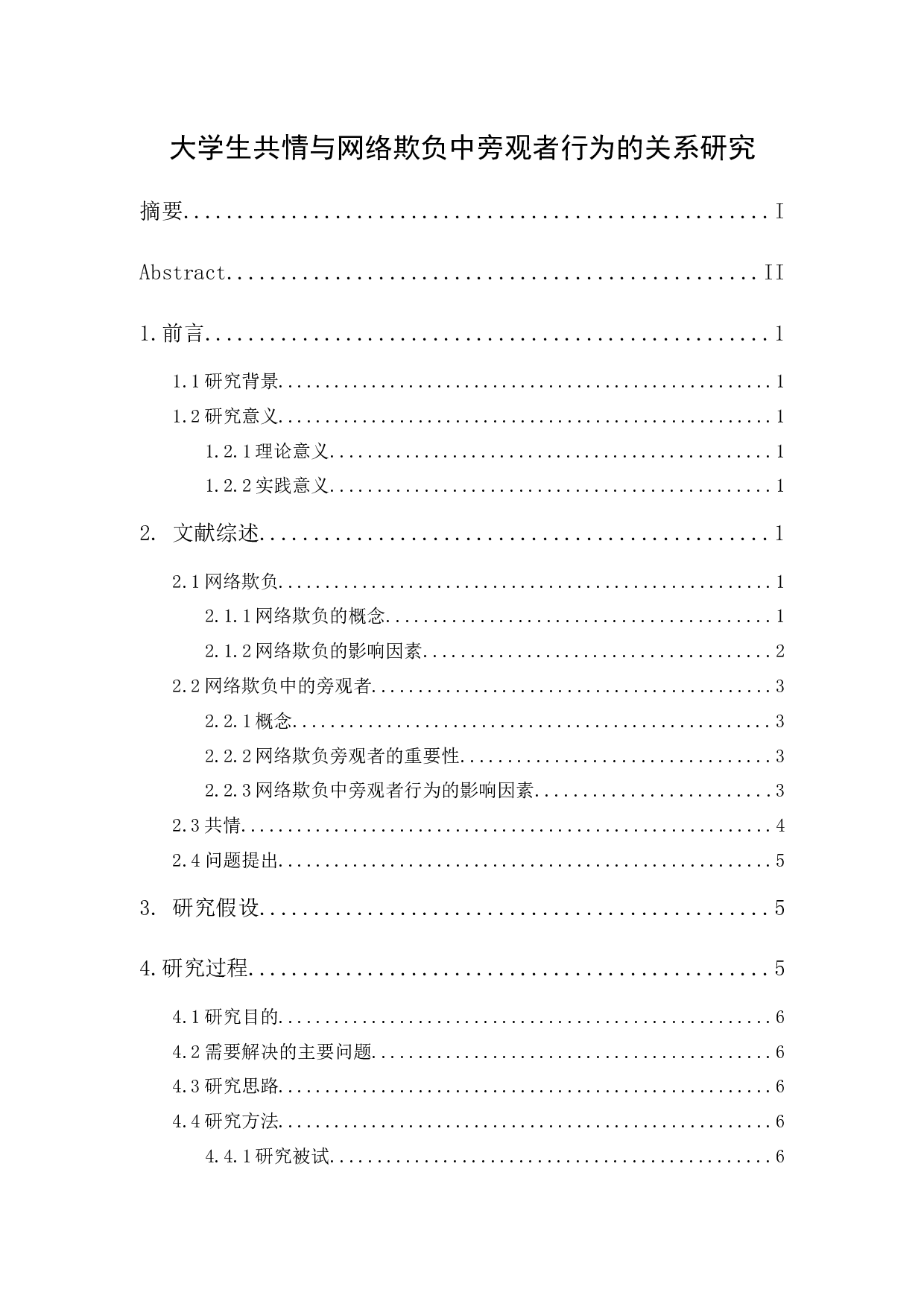 大学生共情与网络欺负中旁观者行为的关系研究-11404字.docx 第1页