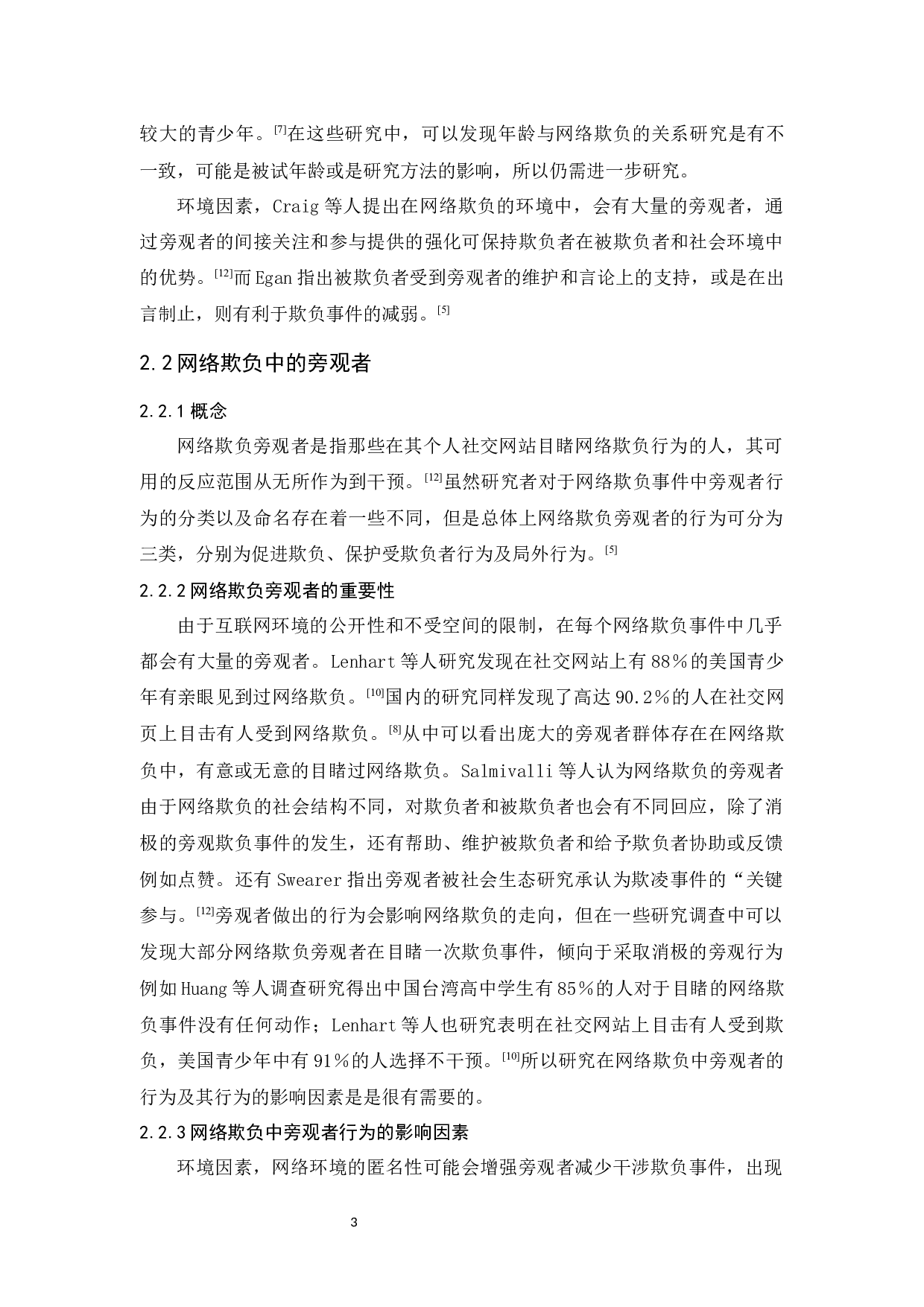 大学生共情与网络欺负中旁观者行为的关系研究-11404字.docx 第8页