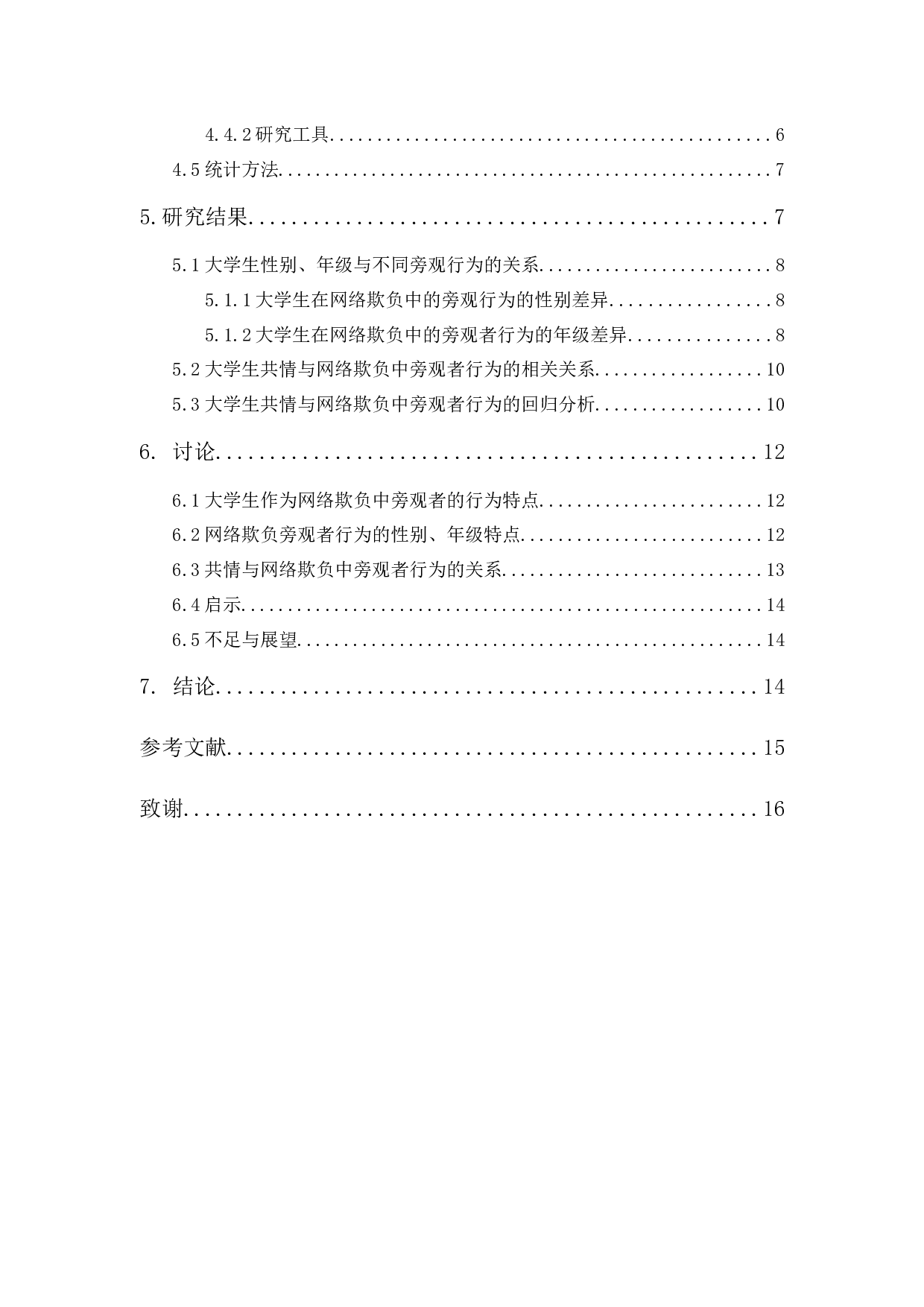 大学生共情与网络欺负中旁观者行为的关系研究-11404字.docx 第2页
