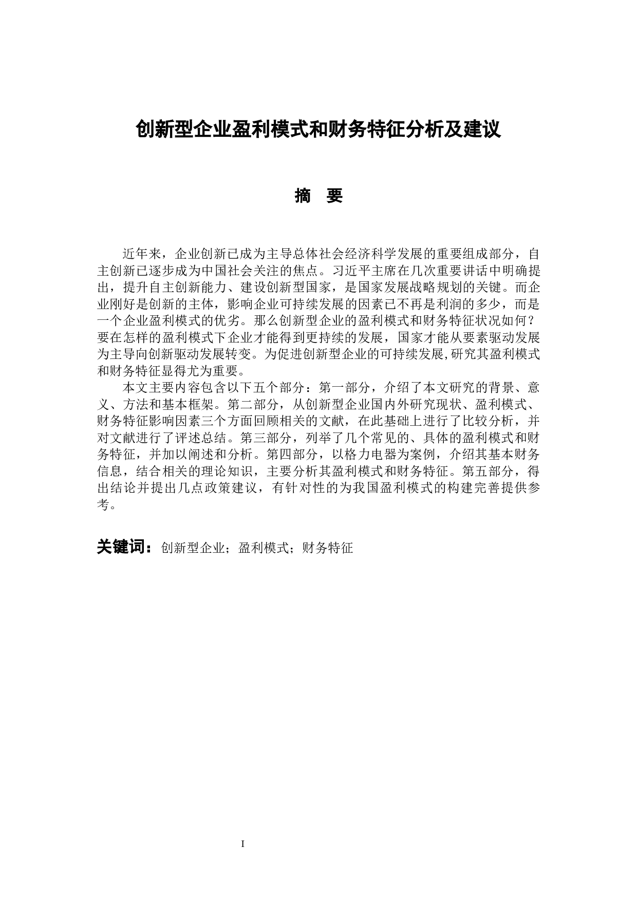 创新型企业盈利模式和财务特征分析及建议-14193字.docx 第1页