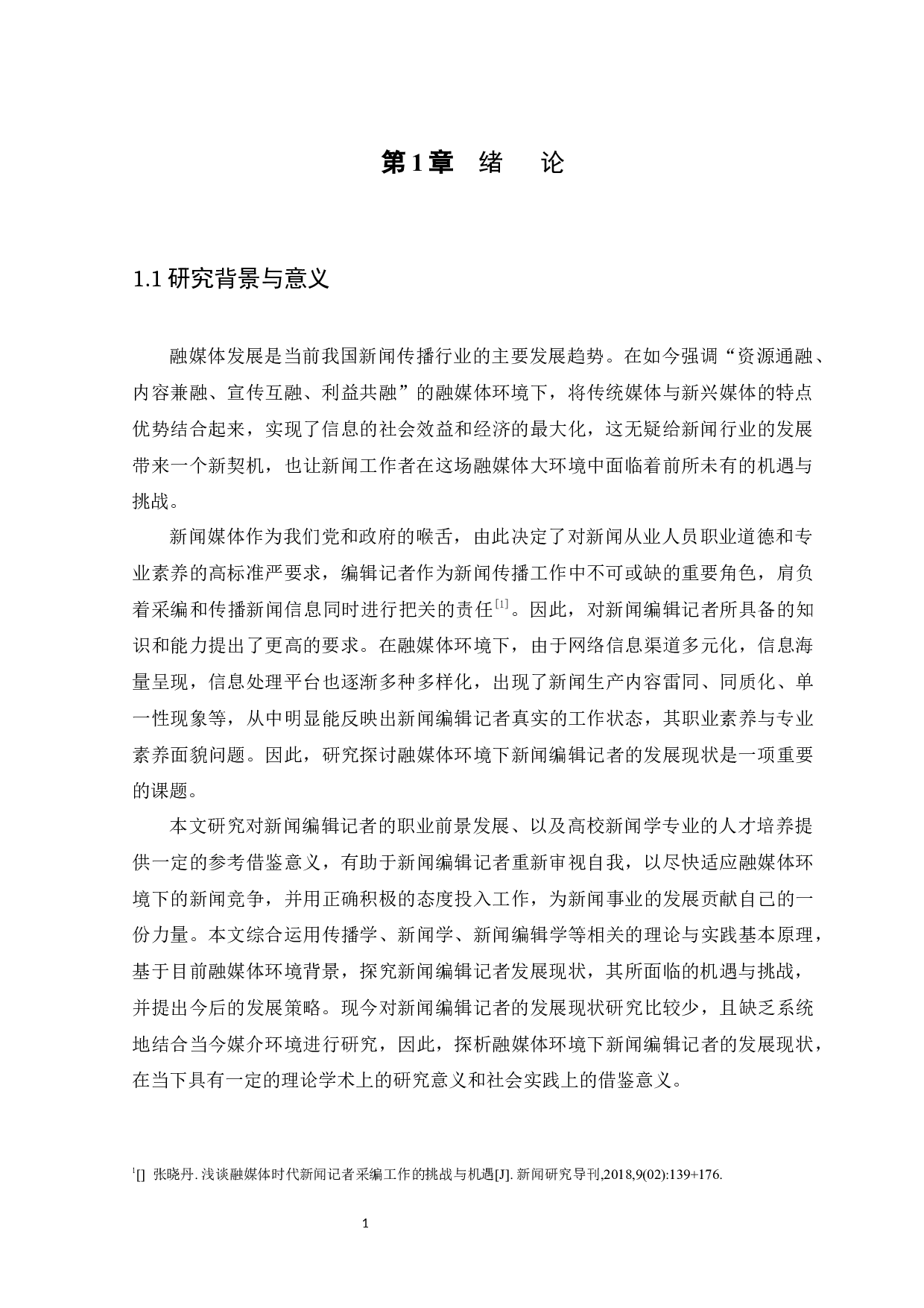 探析融媒体环境下新闻编辑记者的发展现状-14972字.docx 第4页