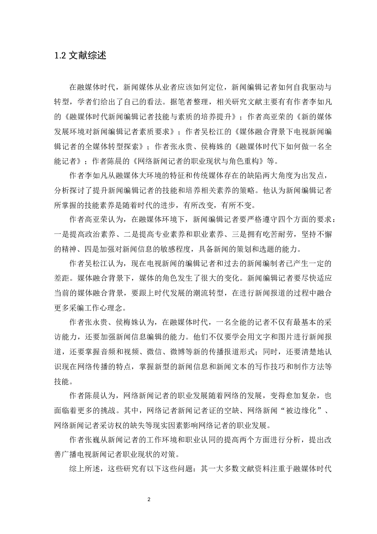 探析融媒体环境下新闻编辑记者的发展现状-14972字.docx 第5页