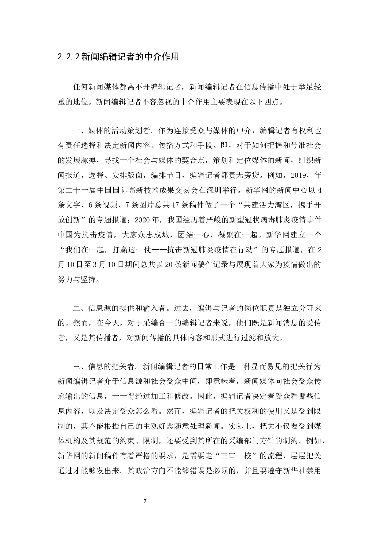 探析融媒体环境下新闻编辑记者的发展现状-14972字.docx 第10页