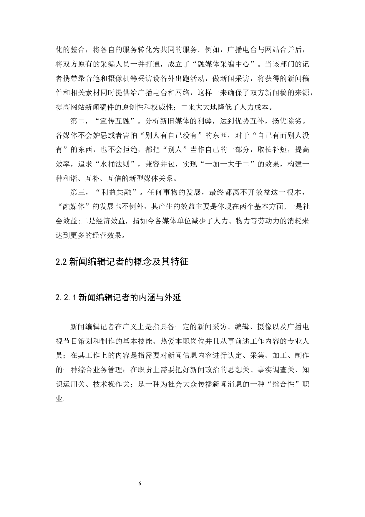 探析融媒体环境下新闻编辑记者的发展现状-14972字.docx 第9页