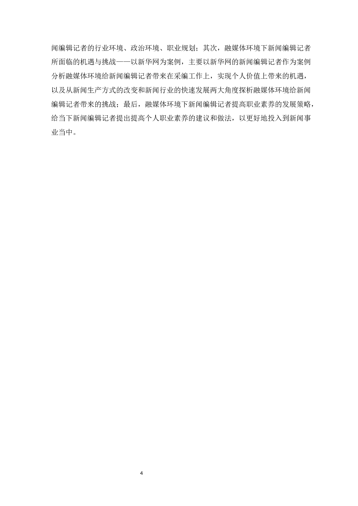 探析融媒体环境下新闻编辑记者的发展现状-14972字.docx 第7页