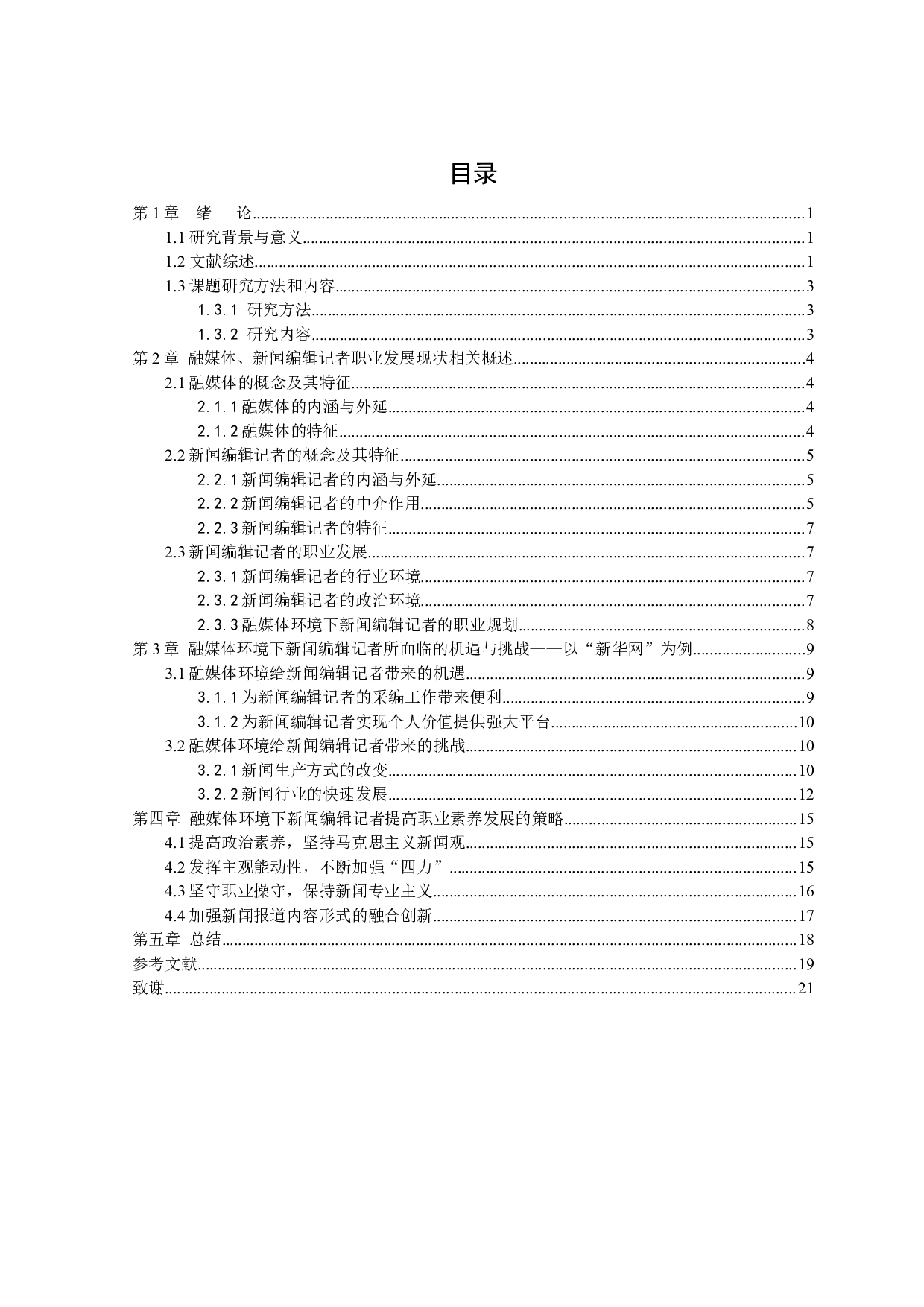 探析融媒体环境下新闻编辑记者的发展现状-14972字.docx 第3页