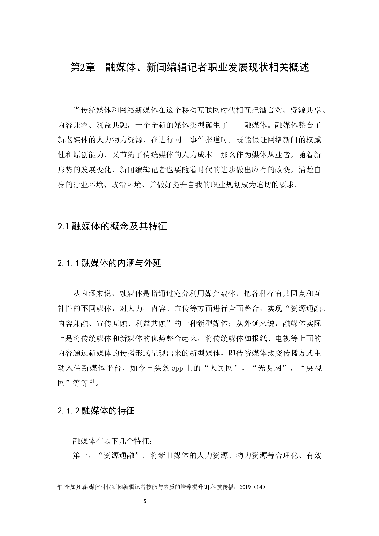 探析融媒体环境下新闻编辑记者的发展现状-14972字.docx 第8页