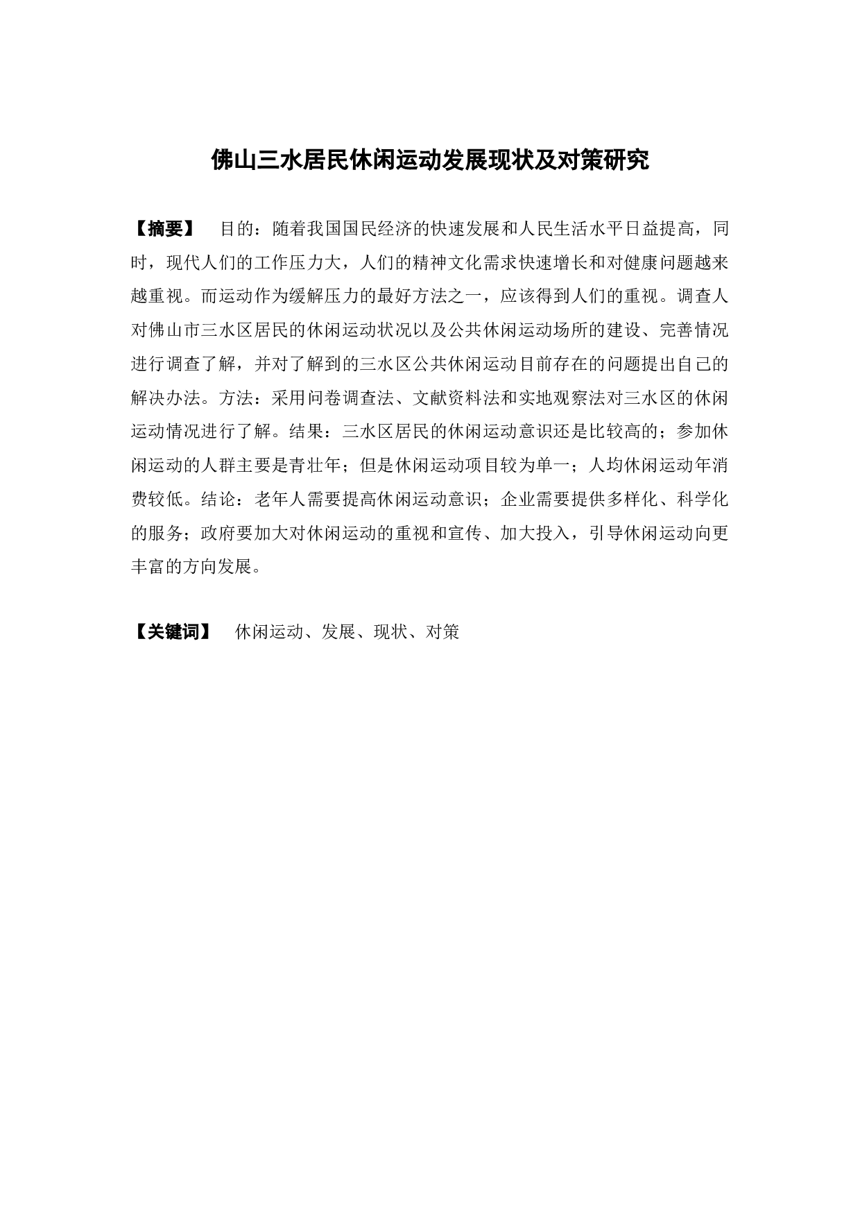 佛山三水居民休闲运动发展现状及对策研究-11139字.docx 第1页