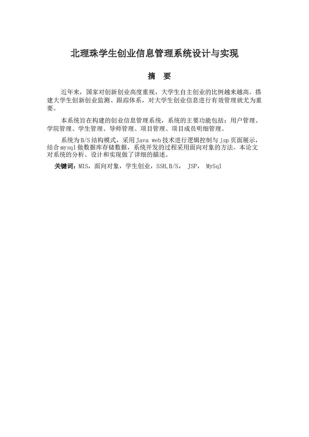 北理珠学生创业信息管理系统设计-12820字.docx 第1页
