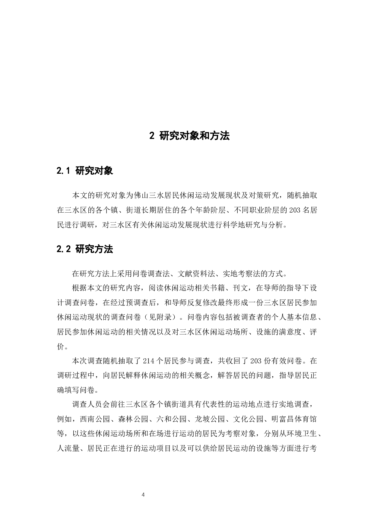 佛山三水居民休闲运动发展现状及对策研究-11139字.docx 第8页