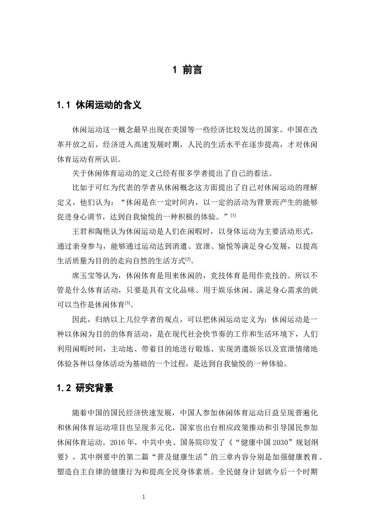 佛山三水居民休闲运动发展现状及对策研究-11139字.docx 第5页