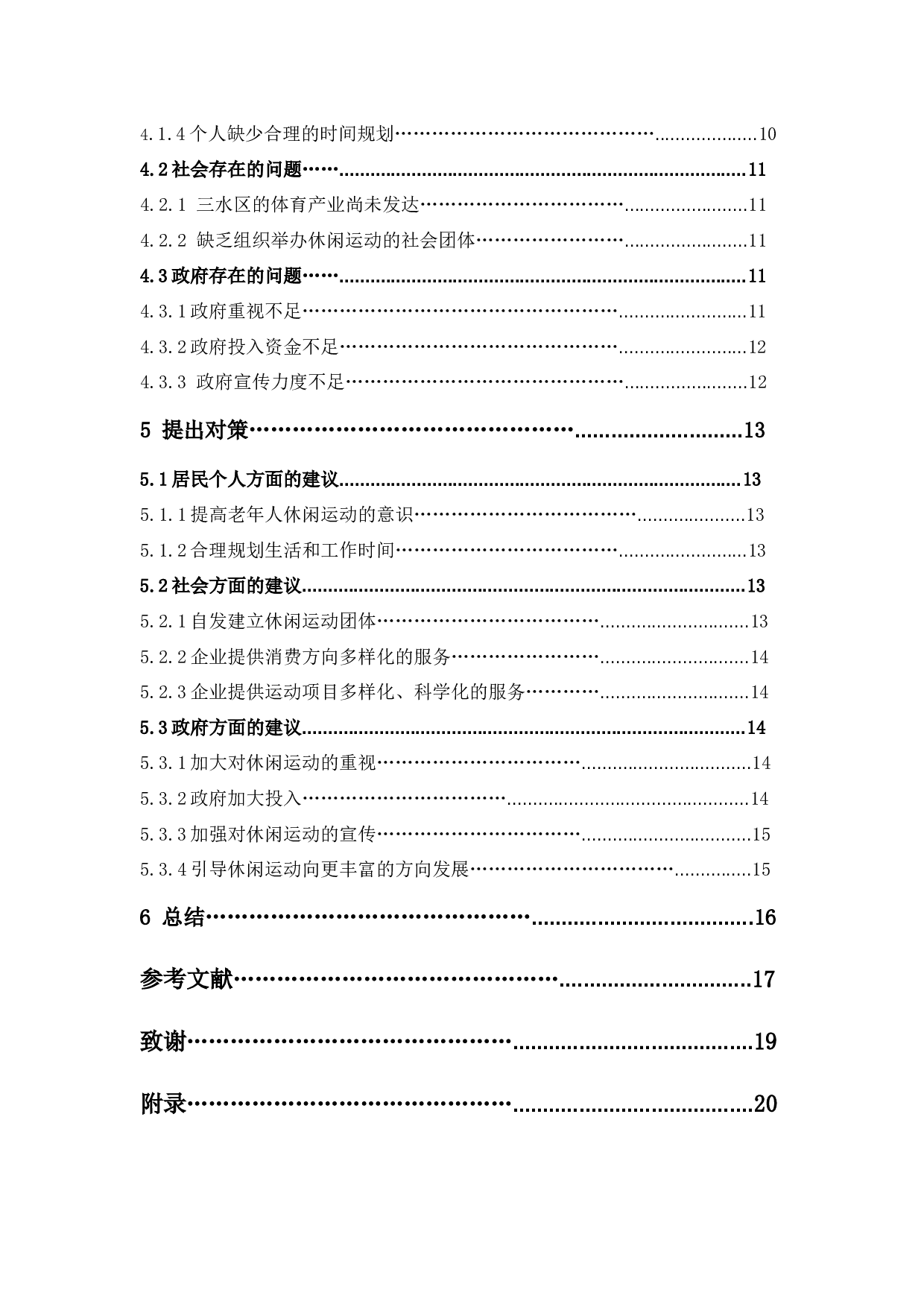 佛山三水居民休闲运动发展现状及对策研究-11139字.docx 第4页