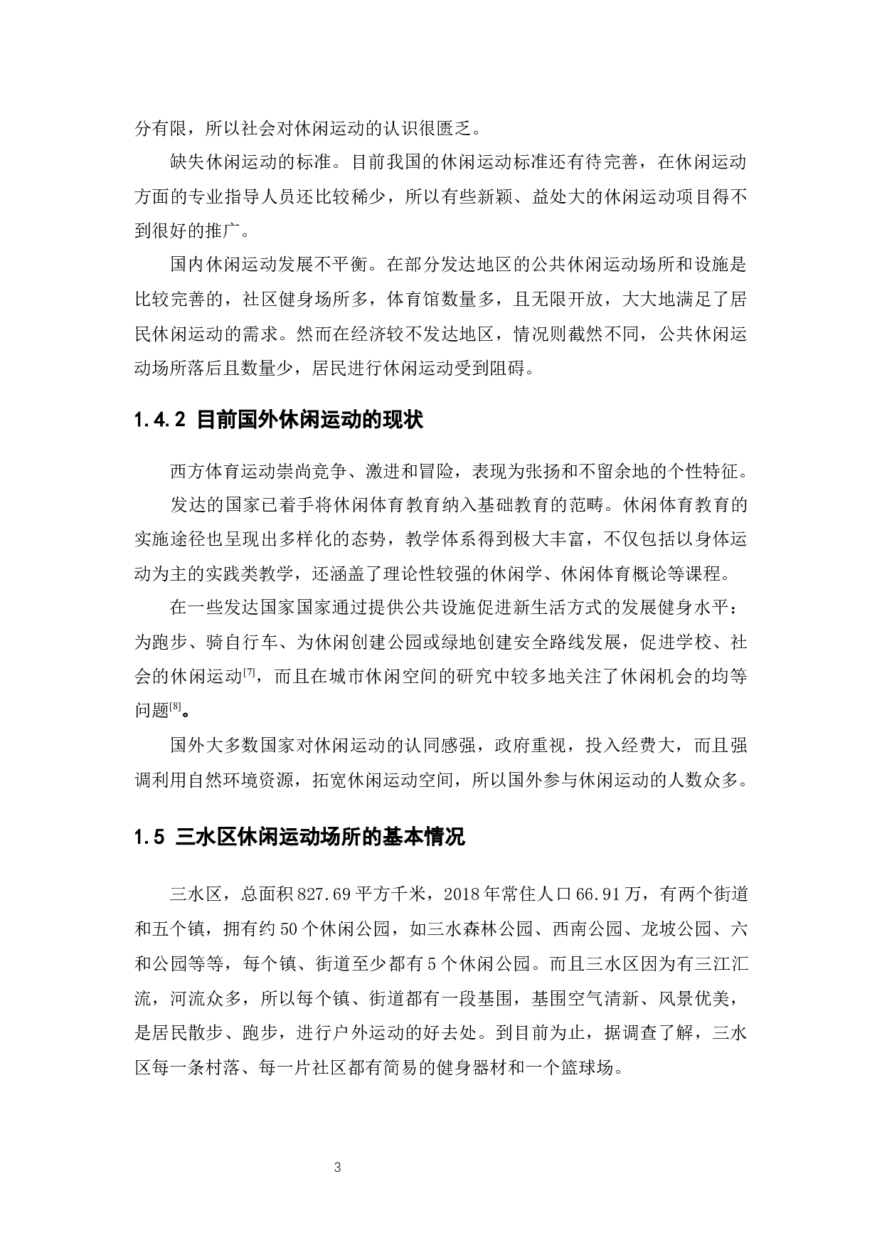 佛山三水居民休闲运动发展现状及对策研究-11139字.docx 第7页