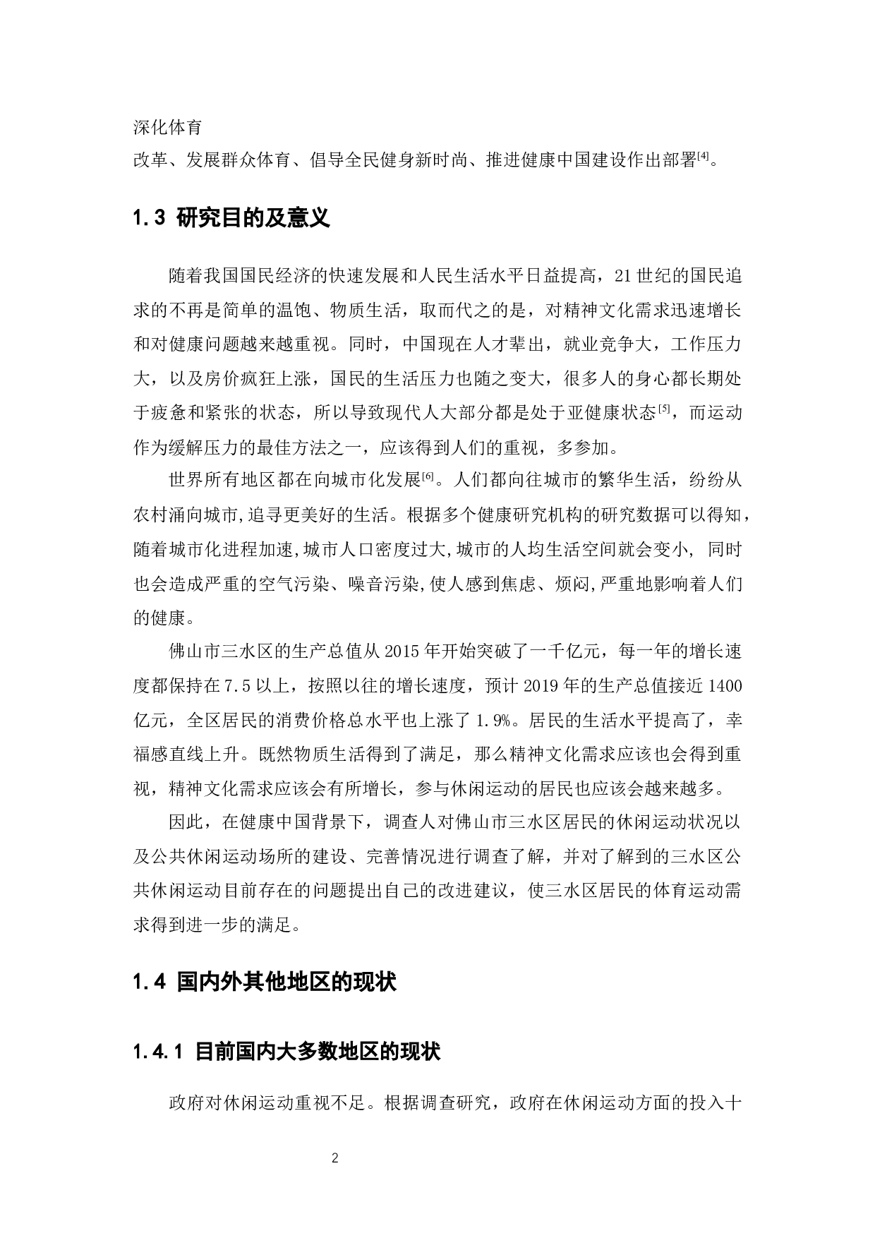 佛山三水居民休闲运动发展现状及对策研究-11139字.docx 第6页