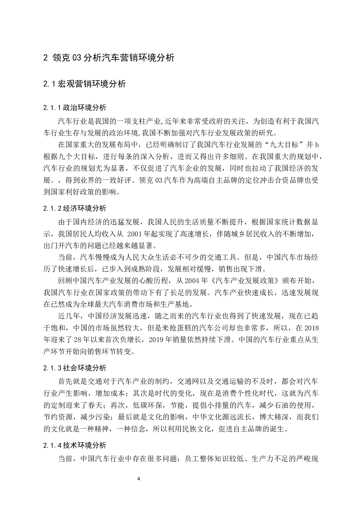 领克03汽车市场营销策略研究-14513字.docx 第8页