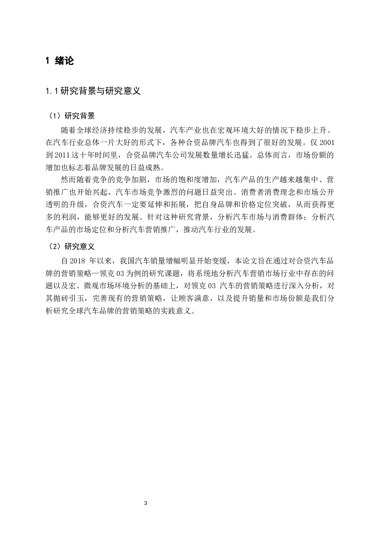 领克03汽车市场营销策略研究-14513字.docx 第7页
